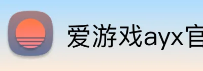 爱游戏ayx官网 Logo